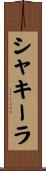 シャキーラ Scroll