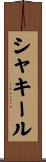 シャキール Scroll
