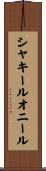 シャキールオニール Scroll