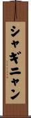 シャギニャン Scroll