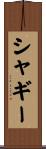 シャギー Scroll