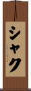 シャク Scroll