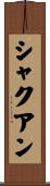 Sha’quan Scroll