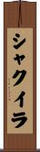 Shaquira Scroll