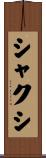 シャクシ Scroll