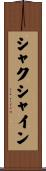 シャクシャイン Scroll