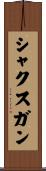 シャクスガン Scroll