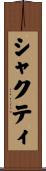 シャクティ Scroll