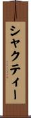 シャクティー Scroll