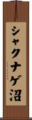 シャクナゲ沼 Scroll
