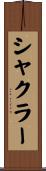 シャクラー Scroll