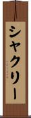 シャクリー Scroll