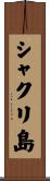 シャクリ島 Scroll