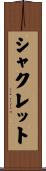 シャクレット Scroll