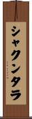 シャクンタラ Scroll