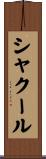 シャクール Scroll