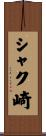 シャク崎 Scroll