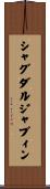 シャグダルジャブィン Scroll