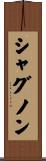 シャグノン Scroll
