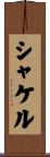 シャケル Scroll
