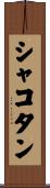 シャコタン Scroll