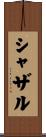 シャザル Scroll