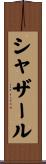 シャザール Scroll