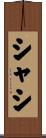 シャシ Scroll