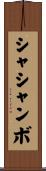 シャシャンボ Scroll
