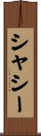 シャシー Scroll
