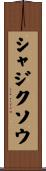シャジクソウ Scroll