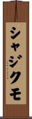 シャジクモ Scroll