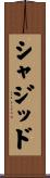 Shajid Scroll
