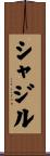 Shazil Scroll