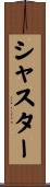 シャスター Scroll