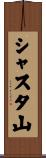シャスタ山 Scroll