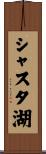 シャスタ湖 Scroll
