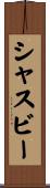 シャスビー Scroll