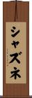 シャズネ Scroll