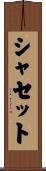 シャセット Scroll