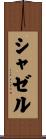 シャゼル Scroll