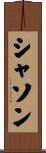 シャソン Scroll