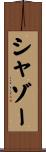 シャゾー Scroll