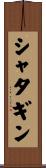 シャタギン Scroll