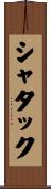 シャタック Scroll