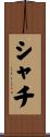 シャチ Scroll