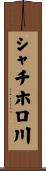 シャチホロ川 Scroll