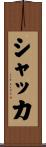 シャッカ Scroll