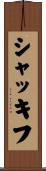 シャッキフ Scroll