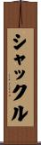 シャックル Scroll